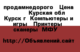 продамнедорого › Цена ­ 1 500 - Курская обл., Курск г. Компьютеры и игры » Принтеры, сканеры, МФУ   